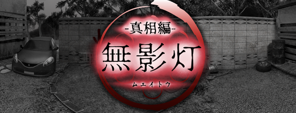 続・恐怖！廃病院からの脱出「無影灯・真相編」